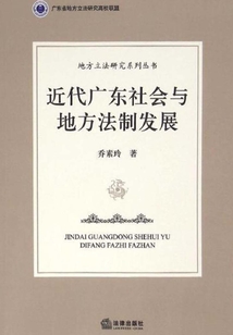 近代廣東社會與地方法制發展