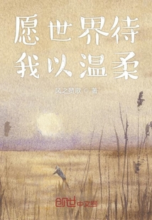 愿世界待我以溫柔