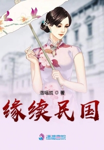 緣續(xù)民國