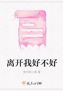 離開我好不好