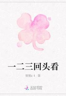 一二三回頭看