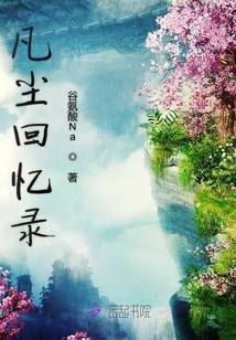 凡塵回憶錄