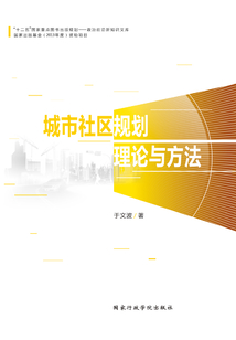 城市社區(qū)規(guī)劃理論與方法