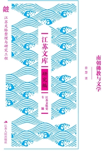 南朝佛教與文學