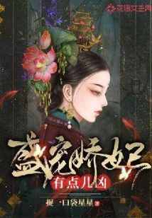 盛寵嬌妃有點兒兇