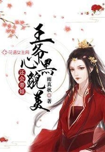 王爺心黑貌美還會帶娃