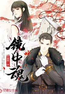 鏡中魂