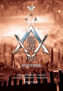 臨界·高科技罪案調查：網魔
