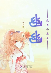 幽幽腹黑小魔女