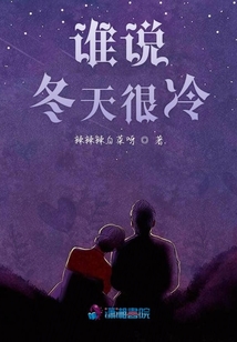 誰(shuí)說(shuō)冬天很冷