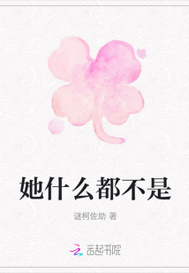 她什么都不是