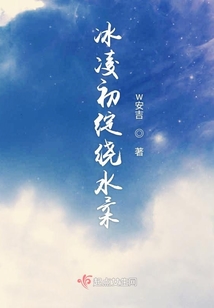 冰凌初綻繞水柔