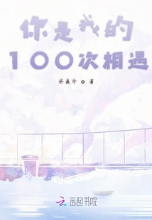 你是我的100次