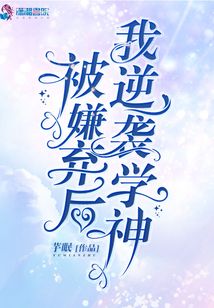 被嫌棄后我逆襲學神