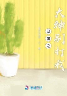 網游之大神別打我
