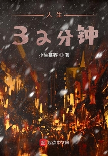 人生32分鐘