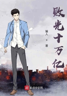 敗光十萬億