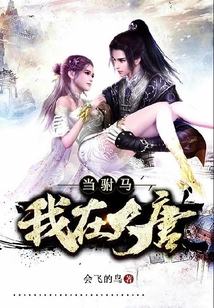 我在大唐当驸马