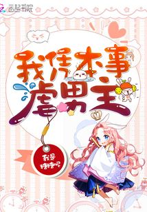 我憑本事虐男主