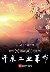 我在修真时代开展工业革命 cover