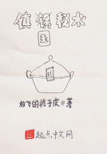 鎮(zhèn)國(guó)秘術(shù)