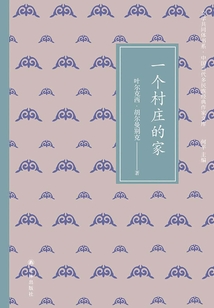 一個村莊的家