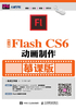 中文版Flash CS6动画制作（慕课版）