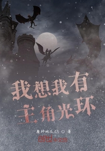 我想我有主角光環