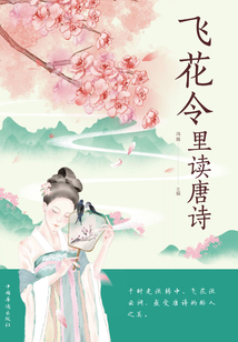 飛花令里讀唐詩