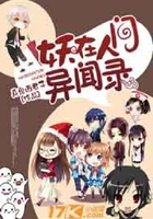 妖在人間異聞錄在線閱讀