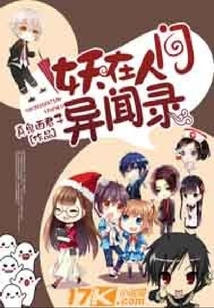 妖在人間異聞錄