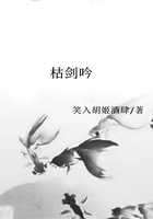 枯剑吟在线阅读