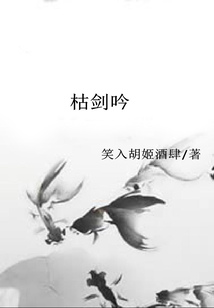 枯劍吟