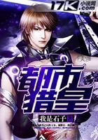 都市獵皇在線閱讀