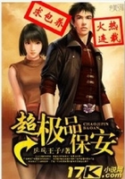 超極品保安在線閱讀