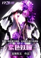 紫色妖瞳在線閱讀
