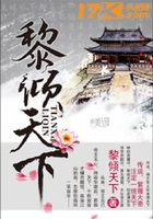黎傾天下在線閱讀