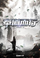 奉道而行在線閱讀