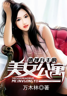透視兵王的美女公寓