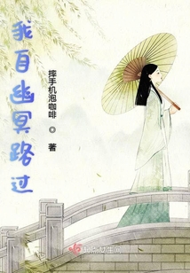 我自幽冥路过