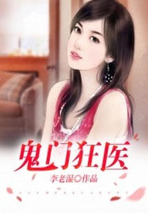 鬼門狂醫