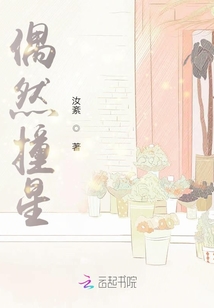 偶然撞星