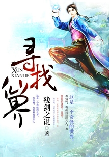 尋找仙界