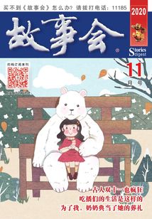 故事會（文摘版·2020年11月刊）
