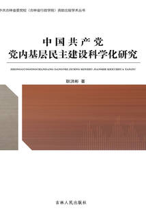 中國共產黨黨內基層民主建設科學化研究