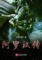 阿罗汉传在线阅读