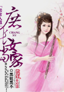 美食入道:庶長(zhǎng)女當(dāng)家