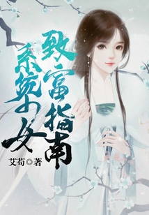 系統(tǒng)少女致富指南