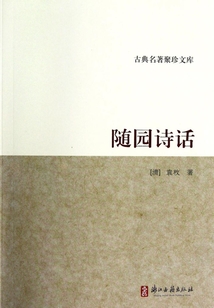 隨園詩話