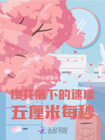 櫻花落下的速度五厘米每秒
